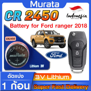 ถ่านรีโมท แบตรีโมท Ford ranger 2018 จากค่าย murata japan cr2450 ตรงรุ่นเป๊ะ ส่งโคตรเร็ว ออกใบกำกับภาษีได้ด้วยนะ