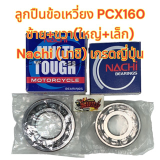 ลูกปืนข้อเหวี่ยง PCX160 เกรดAAA NACHI ซ้าย+ขวา 1ชุด2ลูก