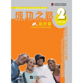 ตำราเรียนภาษาจีน Road to Success: Lower Elementary เล่ม2+MP3 成功之路 起步篇2 Road to Success (Lower Elementary)