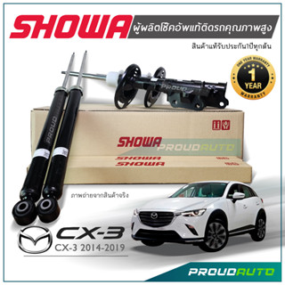 SHOWA โช๊คอัพ MAZDA CX3 ปี 2015-2019 โช๊คอัพ โชว่า มาสด้า ซีเอ็กซ์-3