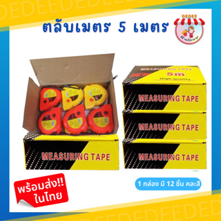 ตลับเมตรสีล้วน 5เมตร ขายยกกล่อง12ชิ้น คละสี ความยาว 5 เมตร #ที่วัด #ตลับเมตร