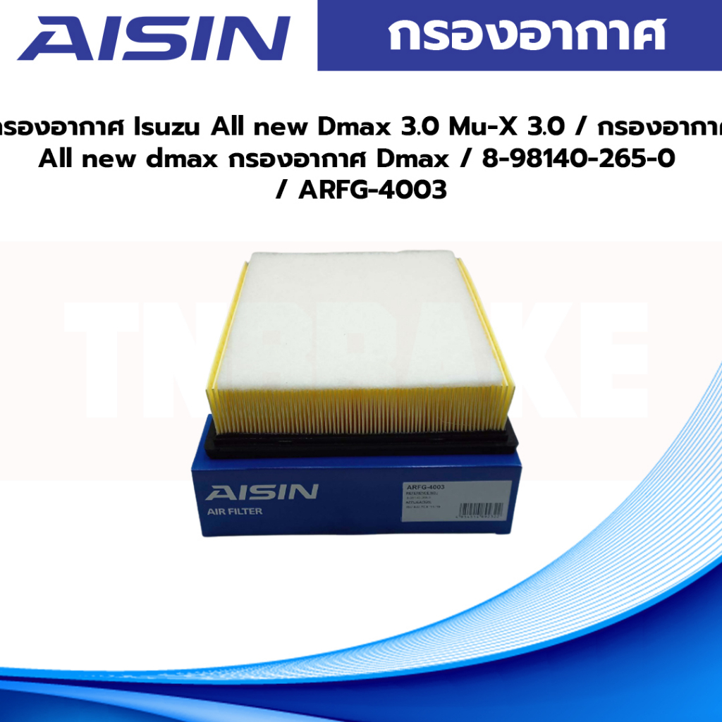 Aisin กรองอากาศ Isuzu All new Dmax 3.0 Mu-X 3.0 / กรองอากาศ All new dmax กรองอากาศ Dmax / 8-98140-26