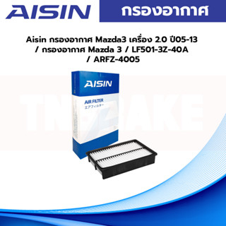 Aisin กรองอากาศ Mazda3 เครื่อง 2.0 ปี05-13 / กรองอากาศ Mazda 3 / LF501-3Z-40A / ARFZ-4005