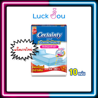 โฉมใหม่ !!! Certainty แผ่นรองซับ  1 ห่อ 10 ชิ้น