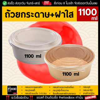 [50ชุด]1100ml ถ้วยกระดาษ 2ขั้น ชามข้าว ชาม2ชั้น รักษ์โลก ถ้วยข้าว สลัด กระดาษคราฟท์ thefoodbox