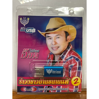 (ใหม่ล่าสุด) สุดคุ้มเสียบฟังได้เลย!! USB แฟลชไดร์ฟ 60 เพลงเพราะๆอ๊อดโฟร์เอสรำวงชาวบ้านขนานแท้ชุด2