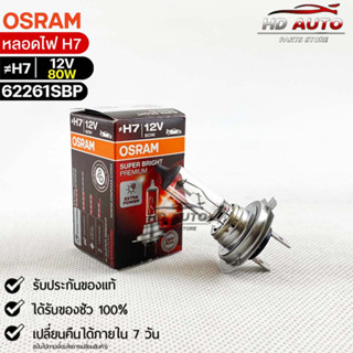 หลอดไฟ Osram H7 12V 80W  ( จำนวน 1 หลอด ) Osram 62261SBP แท้100%