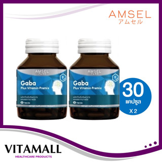 [โฉมใหม่] Amsel GABA Plus Vitamin Premix บำรุงสมอง ความจำ ปรับสมดุล (30 แคปซูล X2 ขวด)