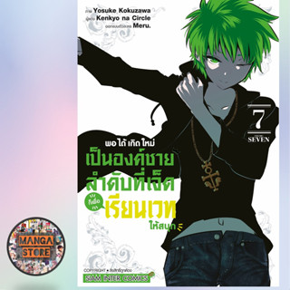 พอได้เกิดใหม่เป็นองค์ชายลำดับที่เจ็ด ก็เพื่อเรียนเวทให้สนุก เล่ม 1-7 มือ 1 พร้อมส่ง