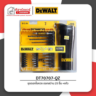 Dewalt ชุดดอกไขควงและดอกสว่าน 25ชิ้น พร้อมแก้ว DT70707-QZ