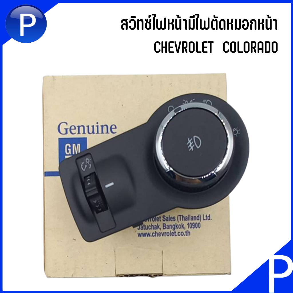 CHEVROLET สวิทซ์ไฟหน้ามีไฟตัดหมอกหน้า/ไม่มีไฟตัดหมอกหลัง COLORADO  52082517 เชฟโรเลต โคโลราโด้