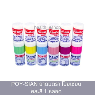 POY-SIAN ยาดม โป๊ยเซียน คละสี 1 หลอด