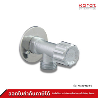 Karat Faucet สต๊อปวาล์ว รุ่น KA-21-411-50