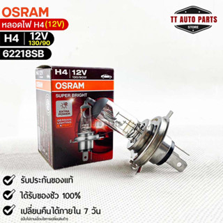 หลอดไฟ Osram H4 12V 130/90W ( จำนวน 1 หลอด ) Osram 62218SB  แท้100%