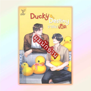 หนังสือ Ducky Destiny วาสนาเป็ด#skylover#Deep