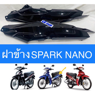 ฝาข้าง SPARK NANO แท้YAMAHA สีดำ ครบชุดซ้ายขวา