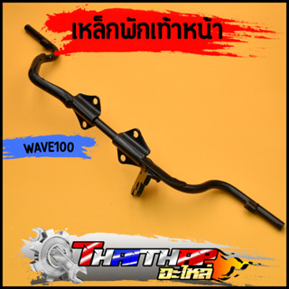 เหล็กพักเท้าหน้า wave 100 dream เหล็กพักเท้า แบบหนา ไม่เป็นสนิม พักเท้าหน้า100