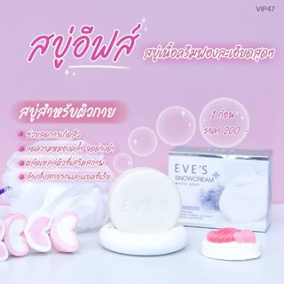 สบู่อีฟส์SnowcreamWhiteSoap