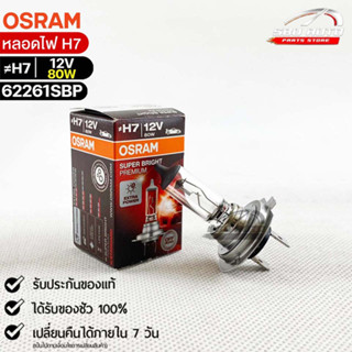 หลอดไฟ Osram H7 12V 80W  ( จำนวน 1 หลอด ) Osram 62261SBP แท้100%