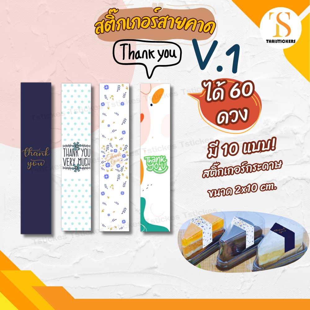 (แก้ไขข้อความขั้นต่ำ 10 ชุด) สติ๊กเกอร์ขอบคุณ Thank you ติดบรรจุภัณฑ์ (60 ดวง)(ขนาด 2x10 cm.) TS084-กระดาษ