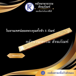 ใบลานเทศน์ยอดพระคุณทั้งห้า 5 กัณฑ์ 79000314 (คัมภีร์/เทศน์/ถวาย/หนังสือพระ/ทำบุญ/คลังนานาธรรม)