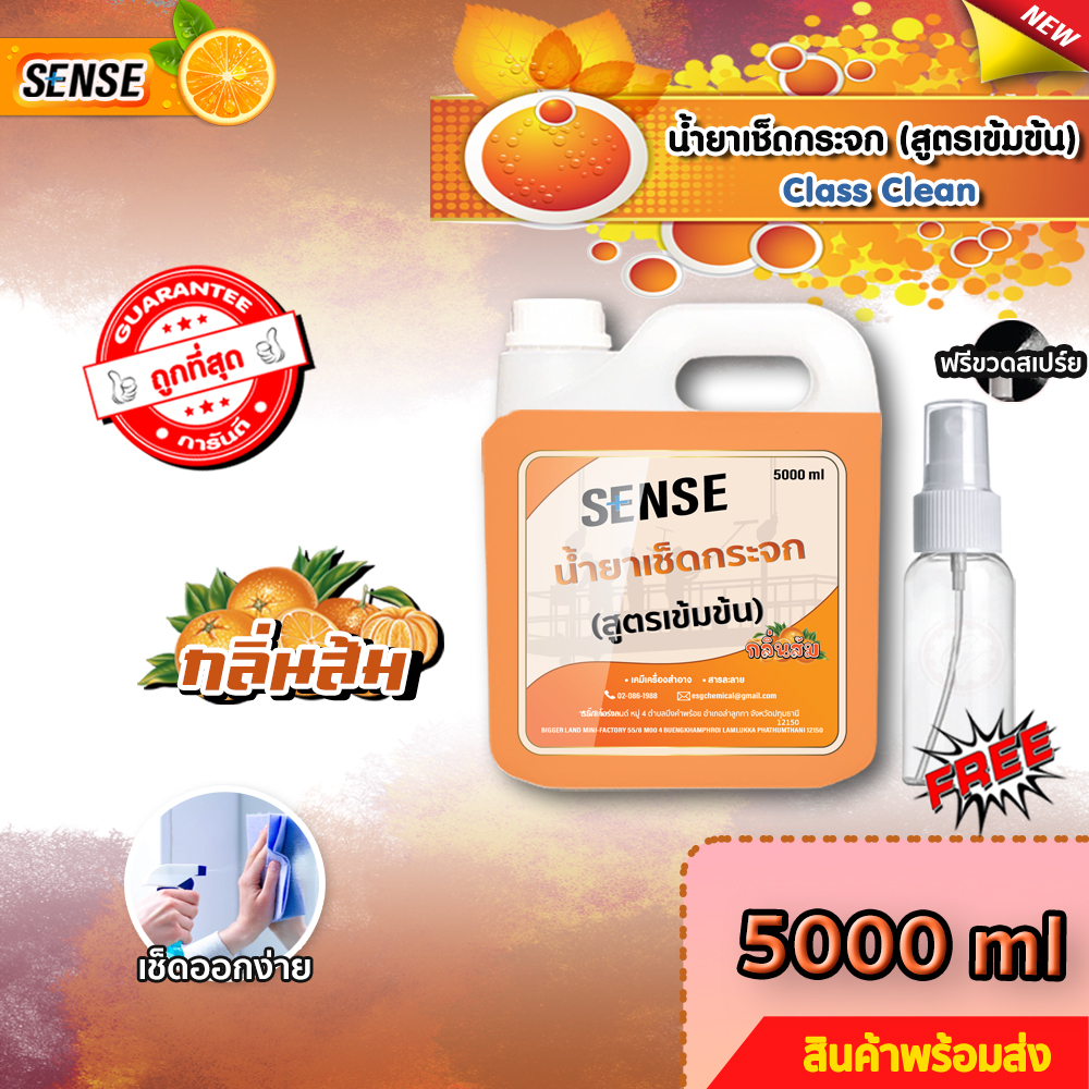 SENSE  น้ำยาเช็ดกระจก , น้ำยาขจัดคราบกระจก ขนาด 5000 ml {แถมขวดสเปร์ย 100 ml} สินค้าพร้อมจัดส่ง++++ กลิ่นส้ม 🍊