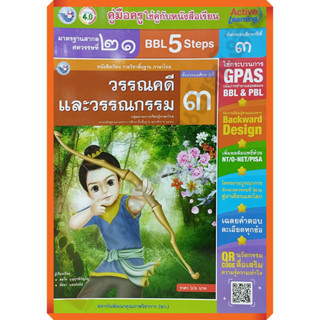 คู่มือครู หนังสือเรียนวรรณคดีและวรรณกรรมป.3 /9786160547951 #พัฒนาคุณภาพวิชาการ(พว) #เฉลย