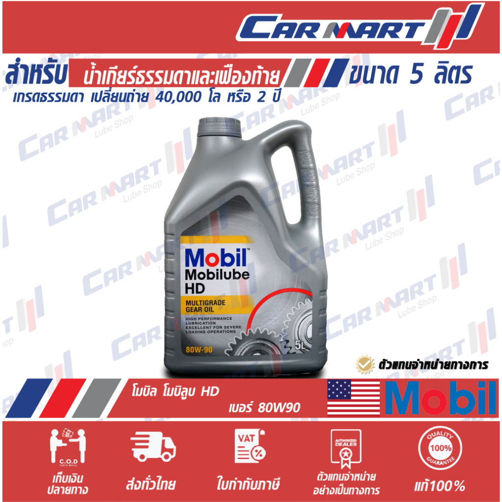 แท้ | ถูกสุดๆ |ส่งไว น้ำมันเกียร์ MOBIL MOBILUBE โมบิล ลู้บ HD 80W-90 5 ลิตร (ตัวแทนจำหน่ายทางการ)