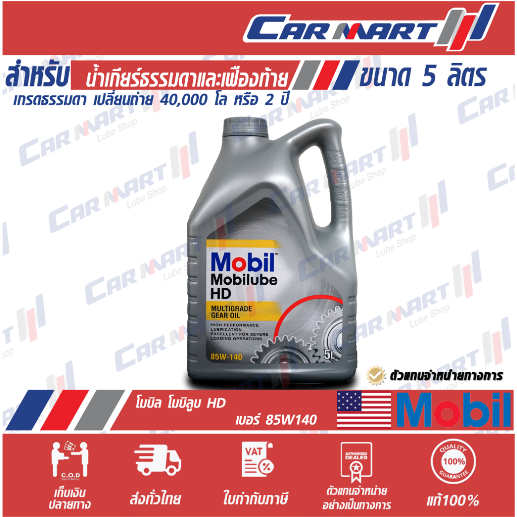 แท้ | ถูก |ส่งไว น้ำมันเกียร์ MOBIL MOBILUBE โมบิล ลู้บ HD 85W140 ขนาด 5 ลิตร (ตัวแทนจำหน่ายทางการ)