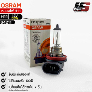 หลอดไฟ Osram H11 12V55W ( จำนวน 1 หลอด ) Osram 64211 แท้100%