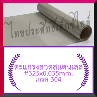 แผ่นกรอง/ตะแกรงลวดสแตนเลส #325x0.035มม.x120ซม.x120ซม.(43 ไมครอน) / SS. Wire Mesh #325x0.035mm.x120cm.x120cm. (43 micron)