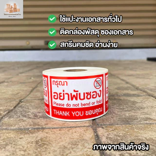 สติกเกอร์กรุณาอย่าพับซอง ห้ามพับซอง ขนาด 6.5x4.5 ซม / ม้วน 500 ดวง ( 926 )