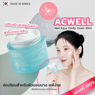 [ของแท้/พร้อมส่ง] ACWELL No4 Aqua Clinity Cream 50ml มอยเจอร์ไรเซอร์บำรุงผิวหน้า เนื้อเจลเข้มข้น ตัวดังจากเกาหลี