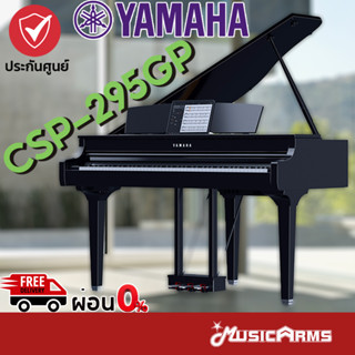 [ประกอบติดตั้งฟรี กทม.] Yamaha CSP-295GP เปียโนไฟฟ้า Yamaha CSP 295GP ฟรีเก้าอี้ ประกันศูนย์ Music Arms