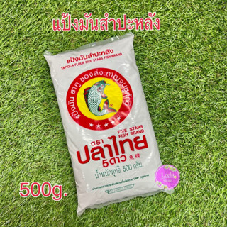 แป้งมันสำปะหลัง ตราปลาไทย 5 ดาว ขนาด 500g.