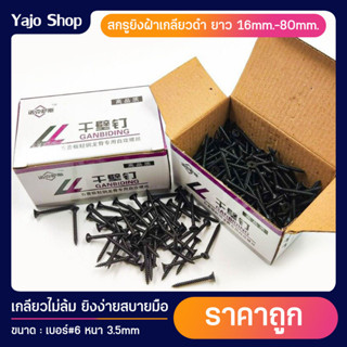 สกรูดำ 3.5mm (ยกกล่อง 500g) น็อตตะปูเกลียวดำ เกลียวปล่อยดำ สกรูไดวอล สำหรับยิงฝ้าเพดานผนังเบา