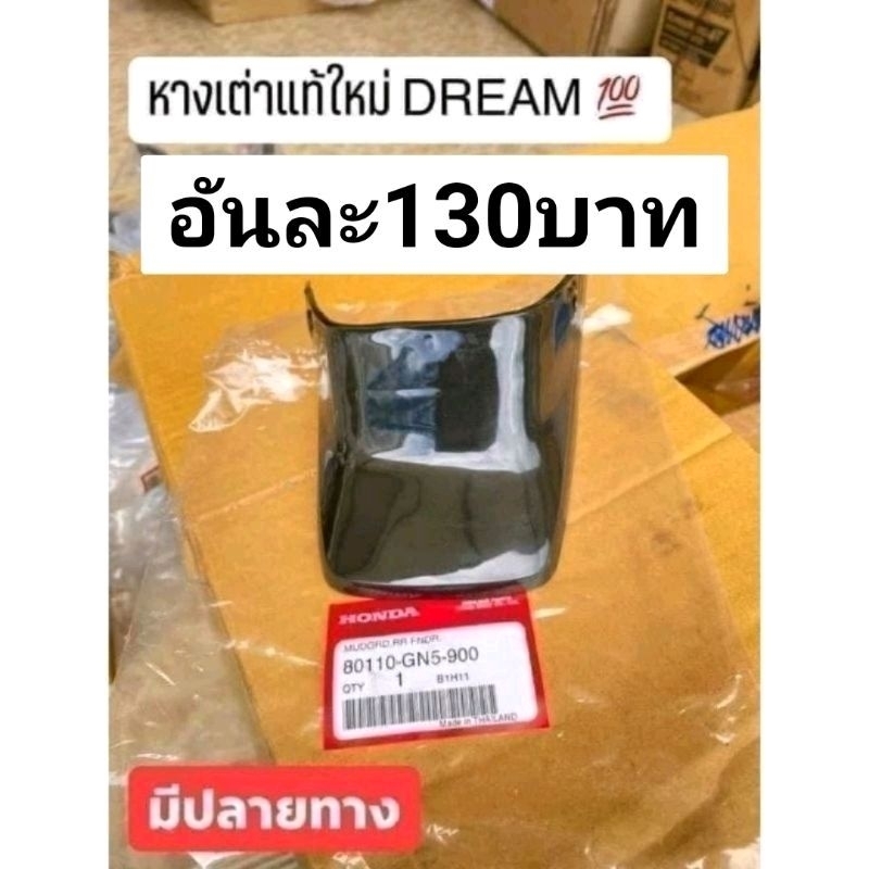 หางเต่า[กันโคลน]แท้เบิกศูนย์HONDA/ดรีมคุรุสภา/ดรีมท้ายมน/สินค้าของแท้100%ราคาอันละ130บาทของแท้100%