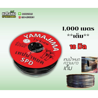 เทปน้ำหยด สายน้ำหยด ระยะห่าง 30 cm ยาว 1000 เมตร หนา 0.18 mm ยี่ห้อ yamajima