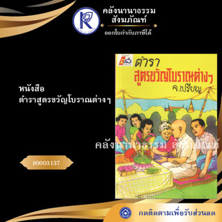 หนังสือตำราสูตรขวัญโบราณต่างๆ  80003137 (หนังสือพระ/ดูดวง/ฤกษ์ยามสู่ขวัญ/ทำนายฝัน/เลขหวย/คลังนานาธรรม)