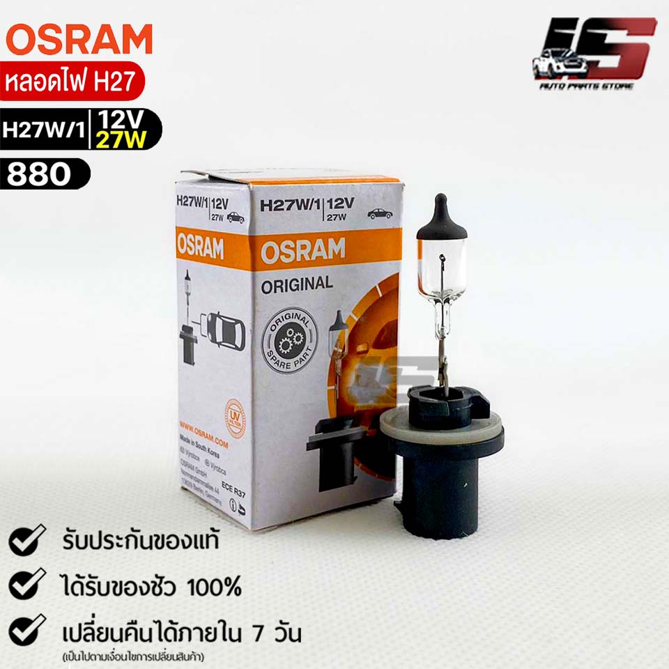 หลอดไฟ Osram H27W/1 12V 27W ( จำนวน 1 หลอด ) Osram 880