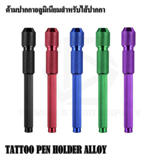 HOLDER ALLOY SKIN ด้ามปากกาอลูมิเนียม ด้ามปากกา ด้ามปากกาเขียนผิว แพ็ค 1 ชิ้น สำหรับใส่ไส้เขียนผิวกาย