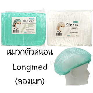 Longmed ลองเมท หมวกตัวหนอน (สีเขียว, สีขาว) แพ็ค 100 ชิ้น