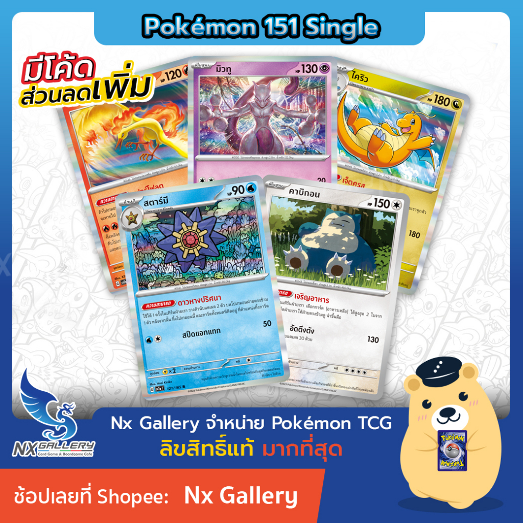 [Pokemon] Single Card (no.104-151) - โปเกมอนการ์ด 151 - การ์ดโปเกมอน แยกใบ no.104-151 (โปเกมอนการ์ด)