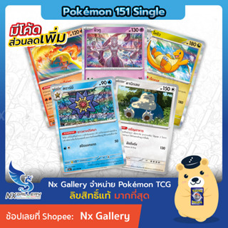 [Pokemon] Pokemon Single Card (no.104-151) - โปเกมอนการ์ด 151 - การ์ดโปเกมอน แยกใบ no.104-151 (โปเกมอนการ์ด)