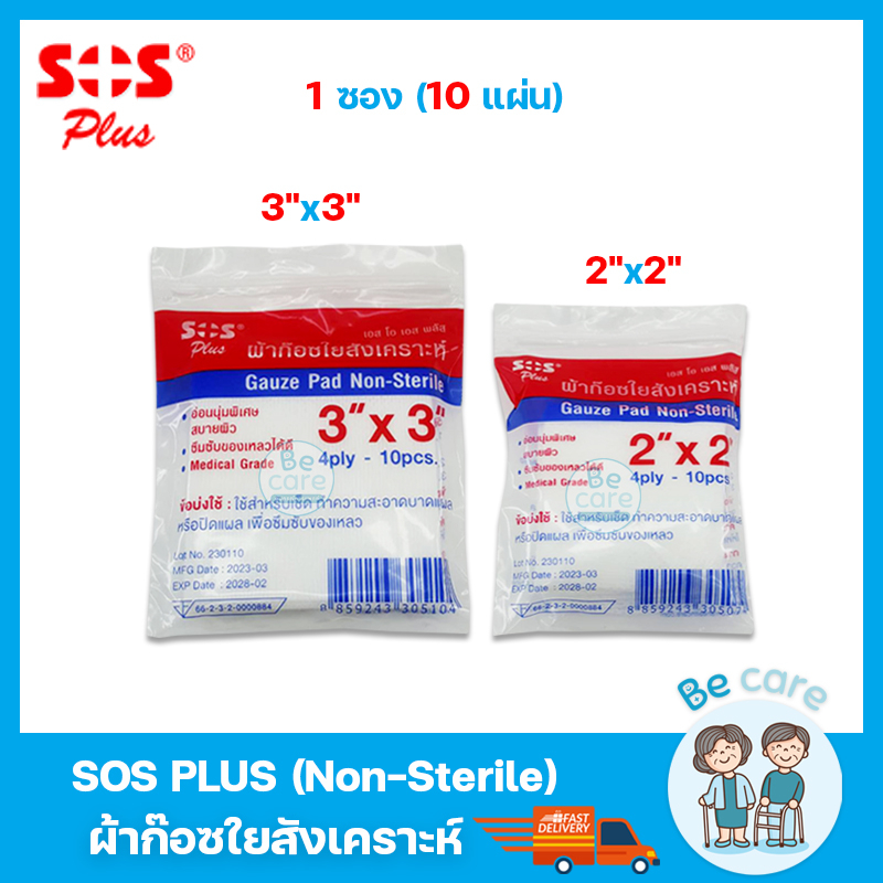 ผ้าก๊อซใยสังเคราะห์ SOS Plus (Non-Sterile) ผ้าก๊อตปิดแผล gauze pads ขนาด 2x2 นิ้ว, 3x3 นิ้ว (1ซอง 10