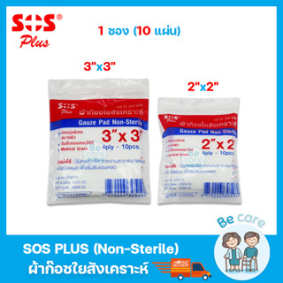 ผ้าก๊อซใยสังเคราะห์ SOS Plus (Non-Sterile) ผ้าก๊อตปิดแผล gauze pads ขนาด 2x2 นิ้ว, 3x3 นิ้ว (1ซอง 10แผ่น)