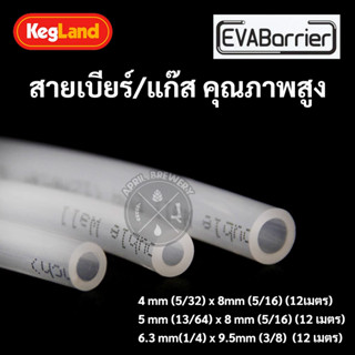 สายเบียร์ / แก๊ส ท่อเบียร์ คุณภาพสูง ท่อน้ำ EVABarrier Double Wall EVA Beer / Gas Tube Food Grade Kegland