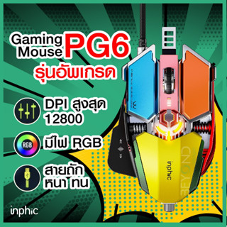 ใหม่ เกมมิ่งตัวจริง❗️ เมาส์เกมมิ่ง Inphic PG6 Gaming Mouse เมาส์เกมมิ่งมาโคร logitech nubwo