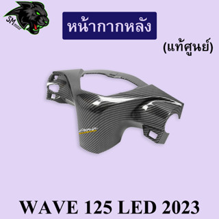 หน้ากากหลัง (แท้ศูนย์) WAVE 125 LED 2023 เคฟล่าลายสาน 5D พร้อมเคลือบเงา ฟรี!!! สติ๊กเกอร์ AKANA 1 ชิ้น