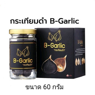 B-Garlic 60g. กระเทียมดำ ขนาด 60 กรัม แบบแกะเปลือก พร้อมทาน